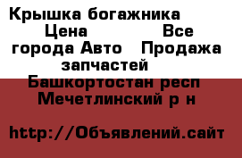 Крышка богажника ML164 › Цена ­ 10 000 - Все города Авто » Продажа запчастей   . Башкортостан респ.,Мечетлинский р-н